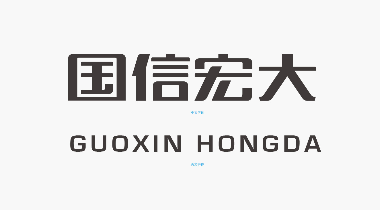 國信宏大企業(yè)標(biāo)準(zhǔn)字體樣式