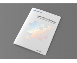 HYIL智慧機(jī)關(guān)產(chǎn)品畫冊設(shè)計完成