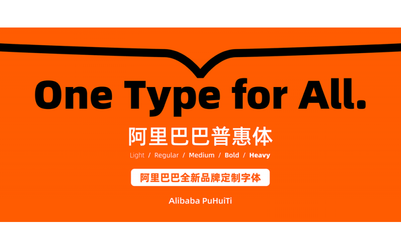 阿里巴巴普惠體,作為設(shè)計(jì)師的你了解嗎
