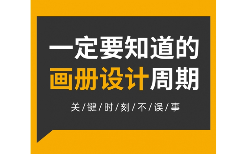 一定要知道的畫冊設(shè)計周期